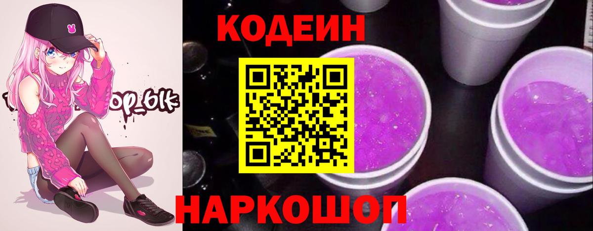 Кодеиновый сироп Lean Purple Drank  Кодеин напиток Lean (лин)  Вход с VPN  наркота  Ессентуки 